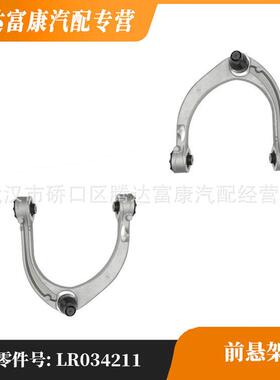 适用于路虎揽胜前悬架LR034211LR034214