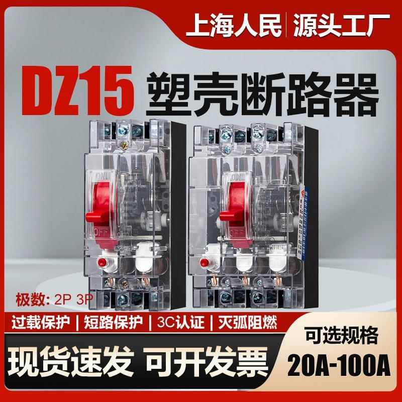 上海人民空开透明断路器DZ15-32A40A63A100A过载短路保护空气开关