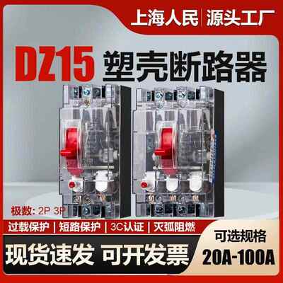 上海人民空开透明断路器DZ15-32A40A63A100A过载短路保护空气开关