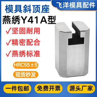 模具燕绣斜顶座A型T槽斜顶滑座装置活型芯组件燕绣标准Y41A型滑脚