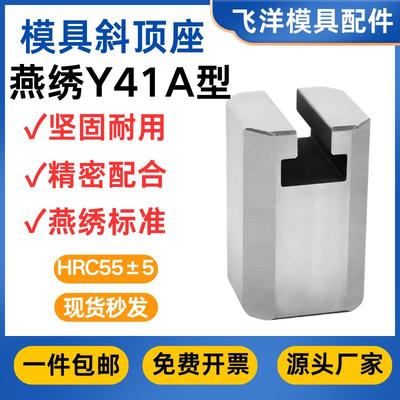 模具燕绣斜顶座A型T槽斜顶滑座装置活型芯组件燕绣标准Y41A型滑脚