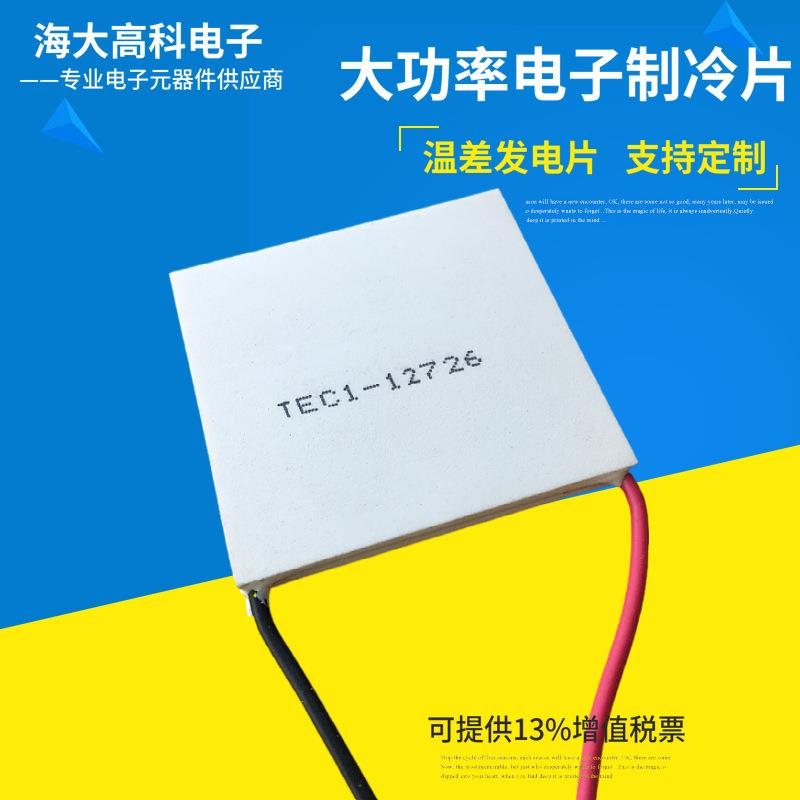50*50半导体制冷片TEC1-12726大功率12V设备散热致冷晶片温差发电