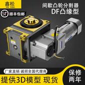 鑫松间歇精密凸轮分割器45DF607080DFH11014018046工位分度盘转盘