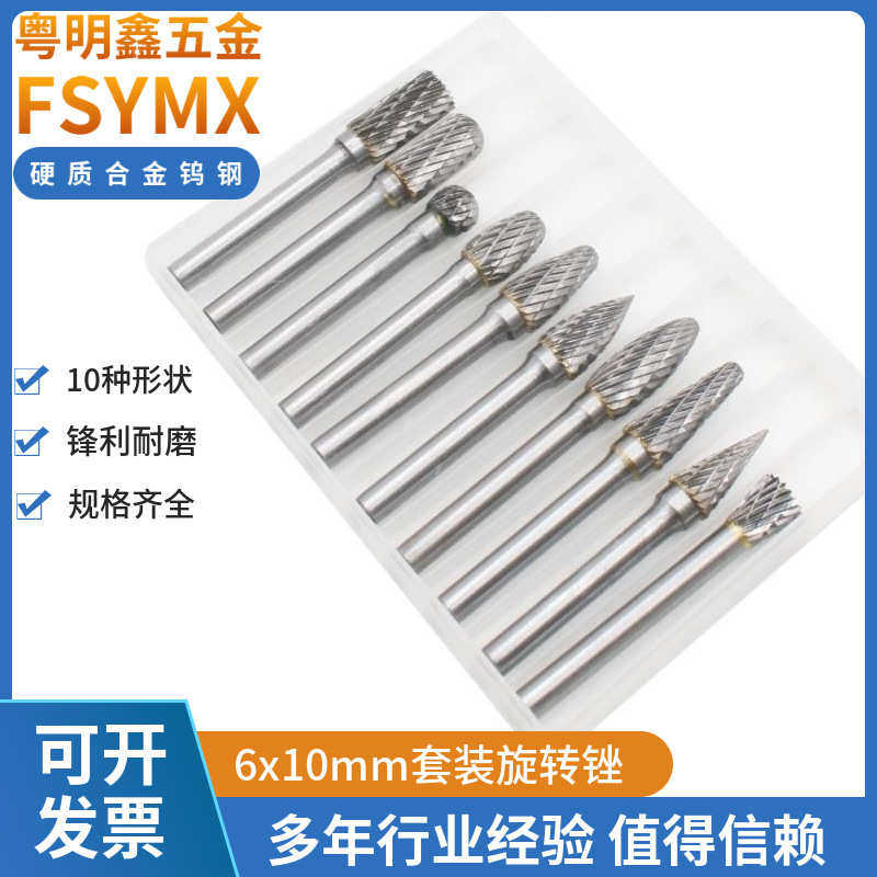 硬质合金旋转锉6x10套装钨钢电磨头金属玉石木雕根雕焊缝抛光工具