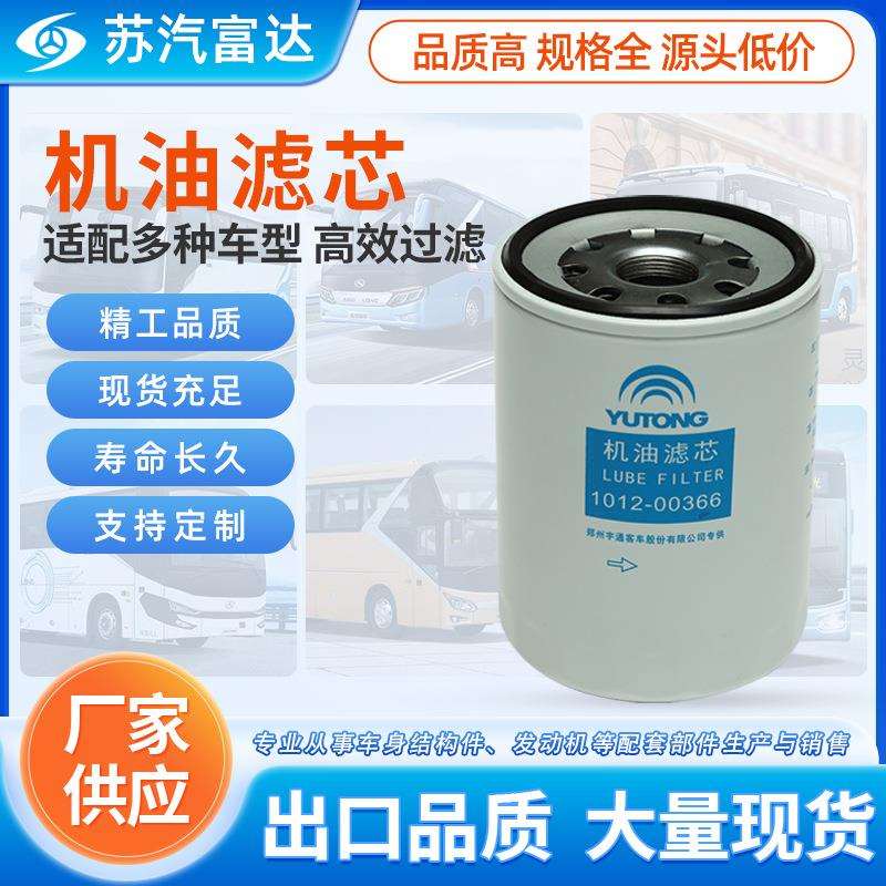 宇通潍柴玉柴机油滤芯1012-00366公交巴士客车配件中心库公交专用