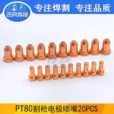 PT80电极喷嘴20件套等离子切割枪配件套装电极割嘴易损件20PCS