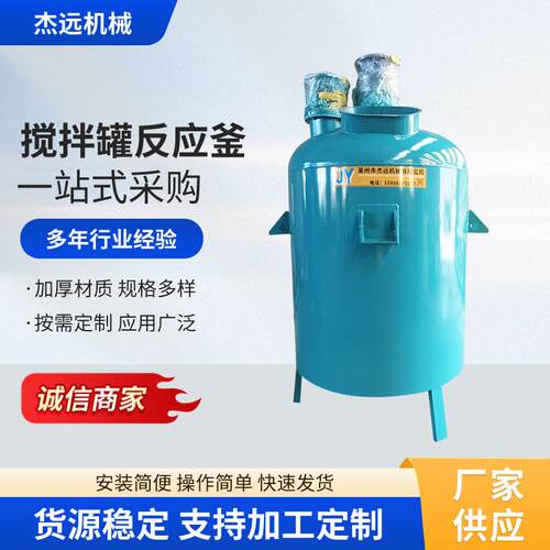 搅拌罐反应釜不锈钢设备机器耐高温密封蒸汽直加热真厂家空销