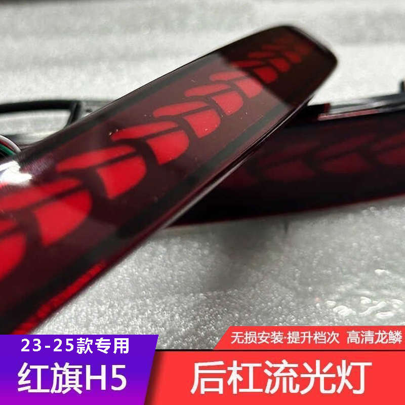 适用23 24 25款红旗H5后杠灯新款红旗H5后雾灯爆改流光后杠灯雾灯