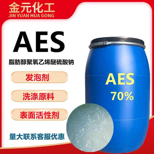 AES表面活性剂脂肪醇硫酸钠去污发泡剂aes洗涤原料洗洁精原料