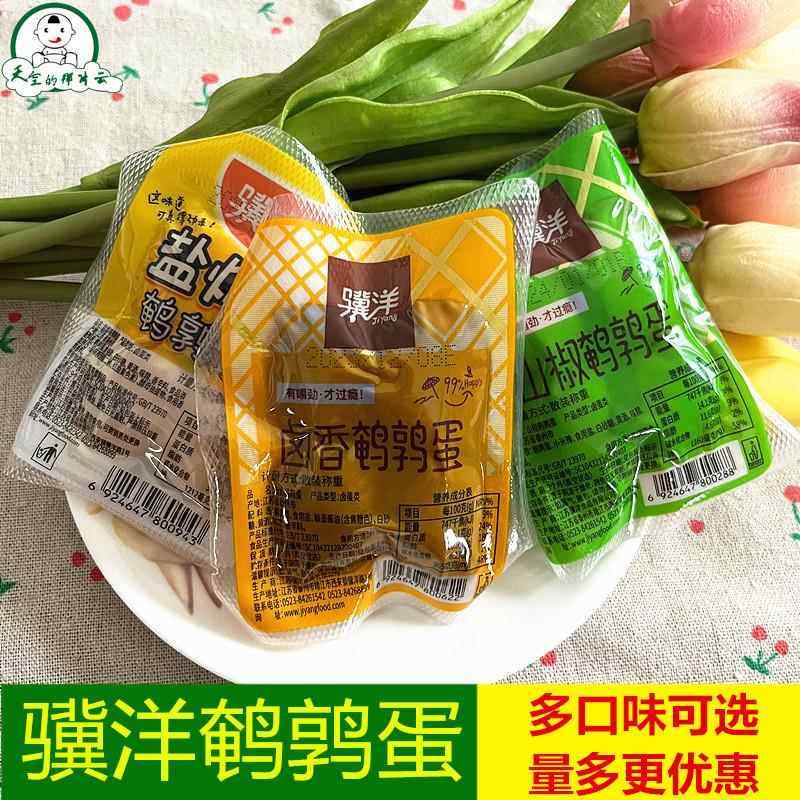 零食特产骥洋卤香鹌鹑蛋小包装约4颗/袋山椒蛋盐焗鹌鹑蛋特价包邮