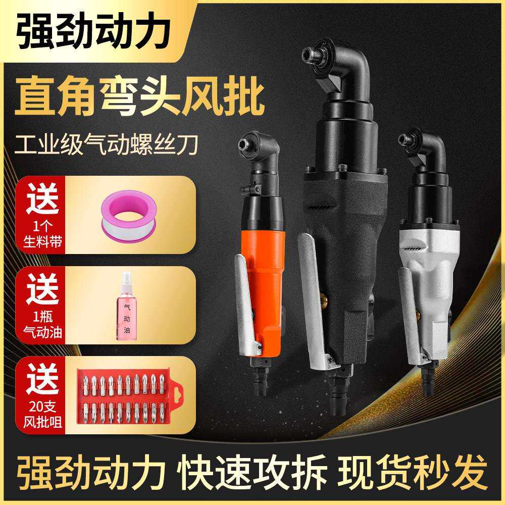 进口气动弯头气动起子工业级90度直角湾头螺丝刀木工风动起子汽批