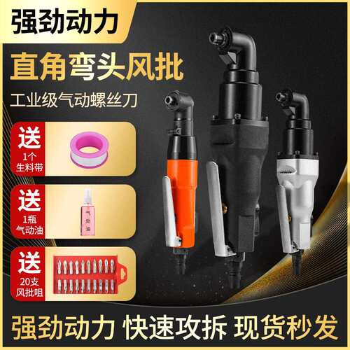 进口气动弯头气动起子工业级90度直角湾头螺丝刀木工风动起子汽批