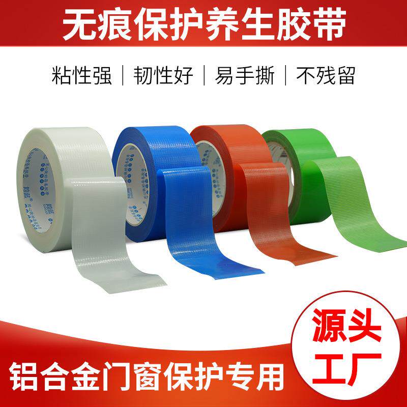 养生胶带绿蓝红白PE无痕保护胶带易撕不残留门窗门套装修成品保护