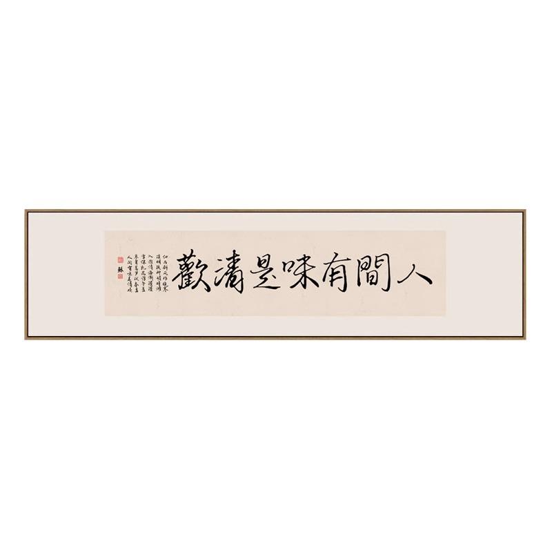 人间有味是清欢字画客厅横幅书法挂画新中式书房茶室背景墙挂画框
