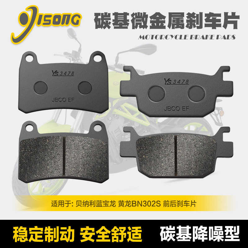 碳基微金属刹车片贝纳利蓝宝龙 黄龙BN302S BJ300GS-3 碟刹皮配件