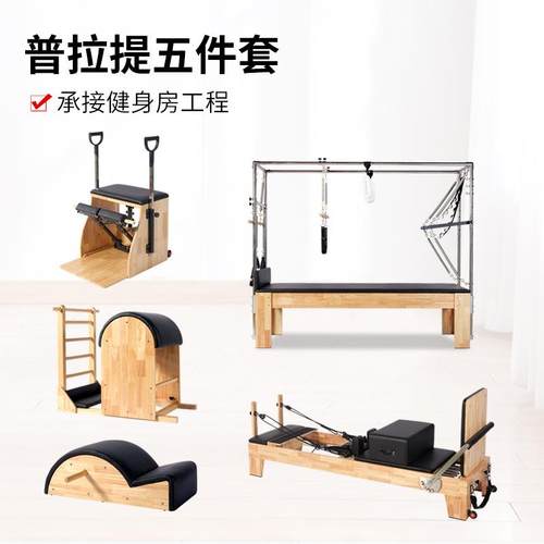 瑜伽大器械普拉提核心床梯桶稳踏椅私教健身大器材实木核心五件套