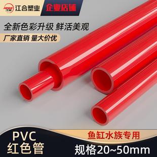 PVC红水管U硬P缸VC质塑料给水管鱼水族箱20管件25配件32 40色