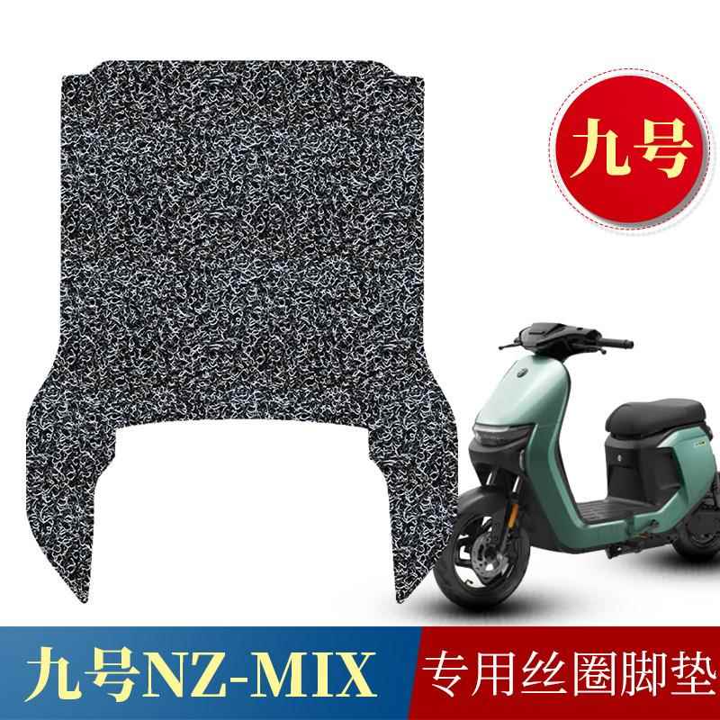 适用于九号NZMIX电动车丝圈脚垫 9号Nz mix电瓶车踏板防滑脚踏垫