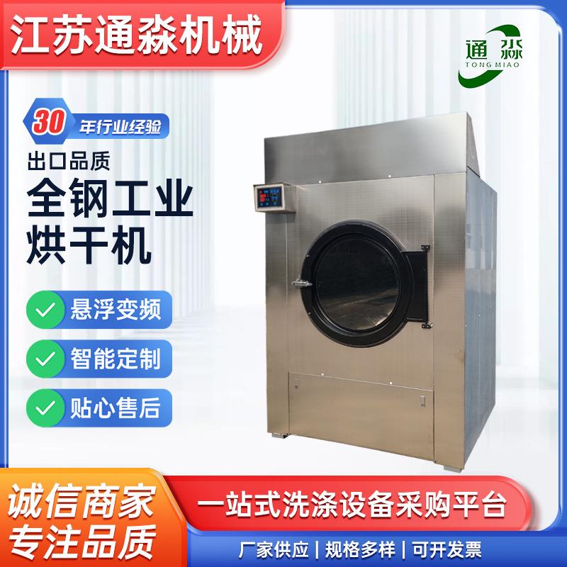全钢工业烘干机304不锈钢烘干机洗涤设备医院酒店烘干机