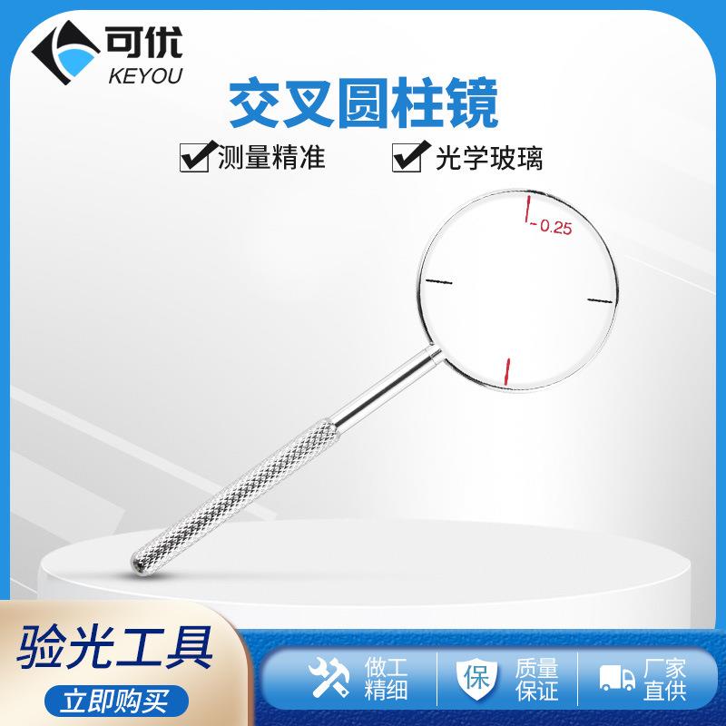 交叉圆柱镜配镜工具柱镜眼睛散光镜片验光插片眼镜设备配件镜片箱