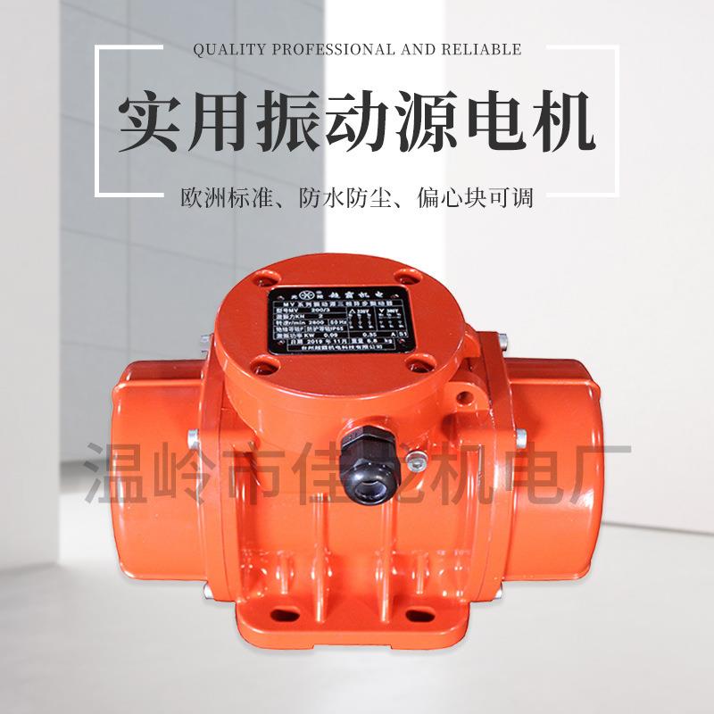 MVE100/3三相振动源电机振动力可调防水防尘380/220V振动筛