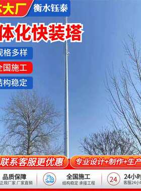 一体化快装塔通讯塔单管通信塔一体化基站楼顶抱杆预制基础快装塔