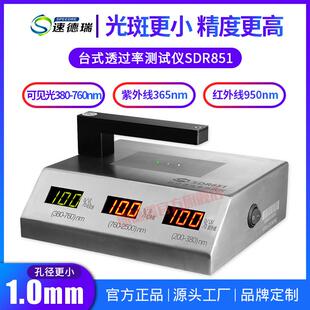 可见光三显SDR851 紫外 台式 透光率计玻璃透过率仪红外