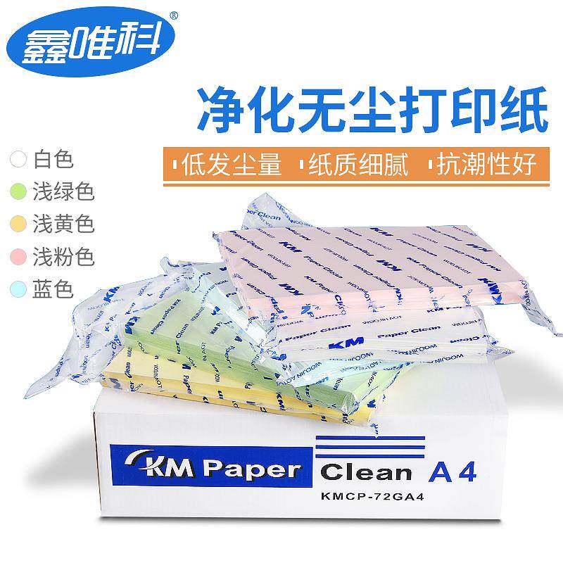 KMA3A4A5净化无尘打印纸72g80g白色洁净纸绿蓝黄红色无尘纸