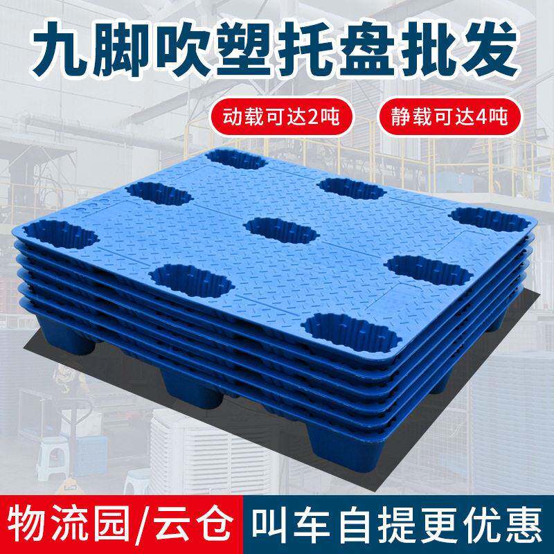 飞羽胜吹塑九脚托盘双面托盘叉车用塑胶卡板仓库物流垫板塑料托盘