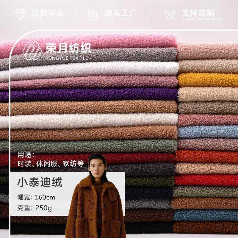 泰迪绒沙发布料250g小颗粒绒圈圈绒抱枕玩具面料绒布植绒布暖绒
