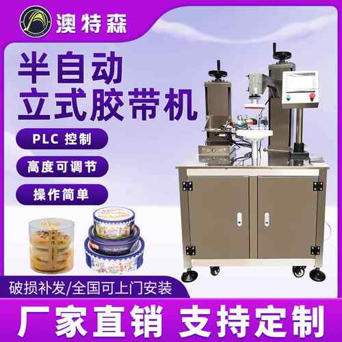 半自动立式胶带缠绕机密封透明巧克力饼干心型盒罐子曲奇盒封口机