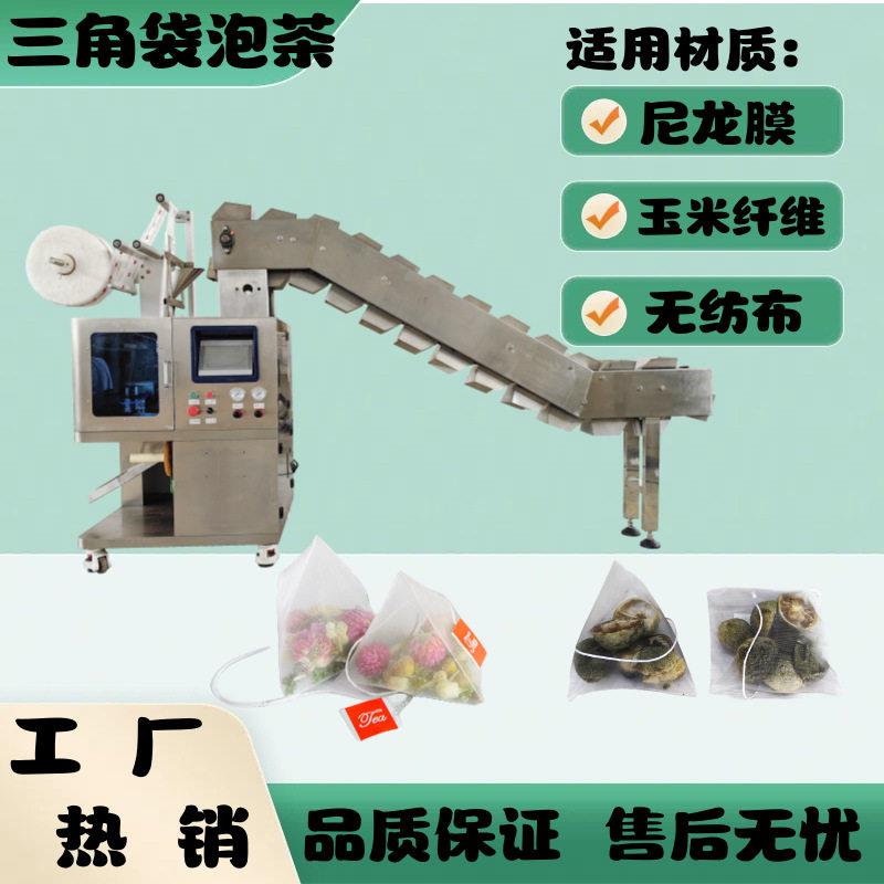 手投茶饼三角包包装机尼龙四角袋红豆薏米除湿茶内外袋包装机