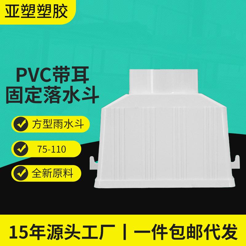 亚昌PVC排水管件75/110用侧排带耳固定落水斗方形PVC雨水斗下水管