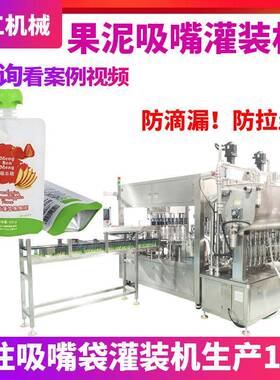 食品果酱自立袋灌装机设备全自动苹果泥吸嘴袋灌装机果汁装机