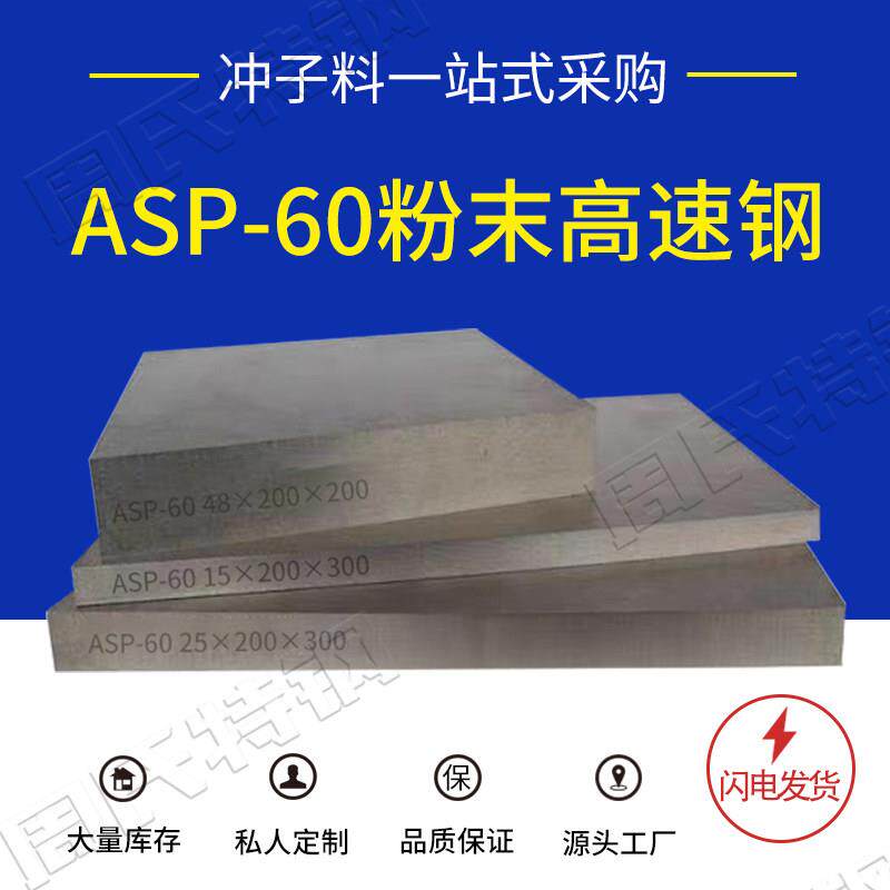 现货ASP60粉末高速钢 预硬料 PM30 PM60冲头料圆钢 ASP60瑞典进口