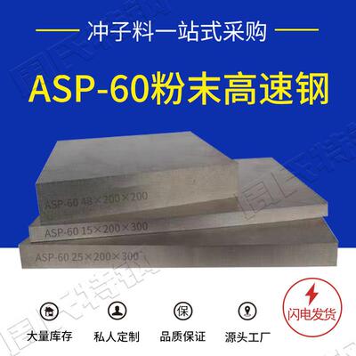 现货ASP60粉末高速钢 预硬料 PM30 PM60冲头料圆钢 ASP60瑞典进口