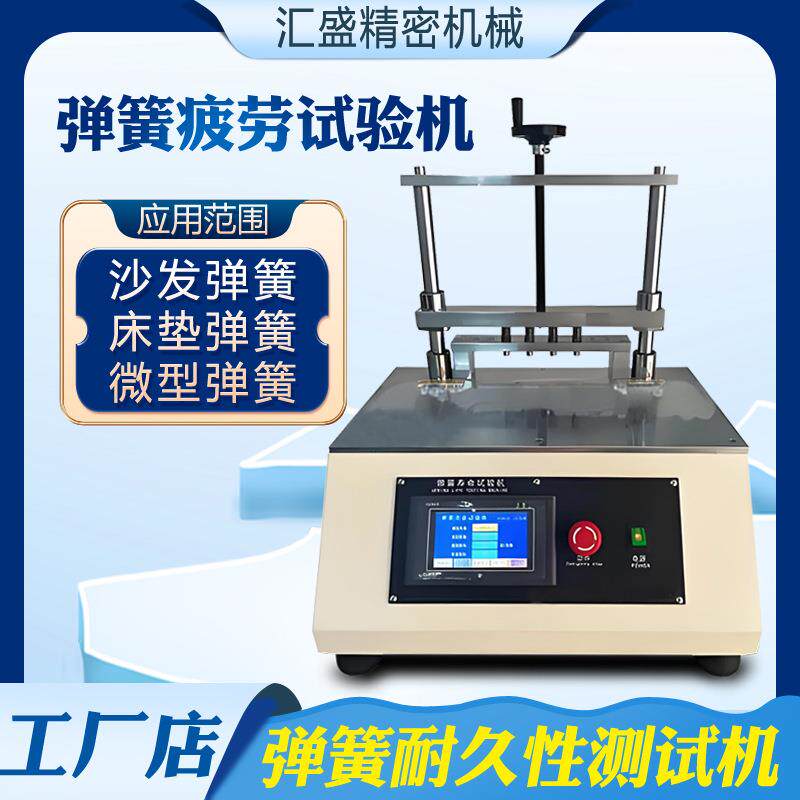 沙发弹簧疲劳试验机床垫家具弹簧耐久性测试机汽车弹簧疲劳试验机