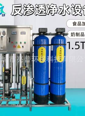 1.5T反渗透净水设备商用净化直饮水去除杂质细菌酒店用水饮料用水