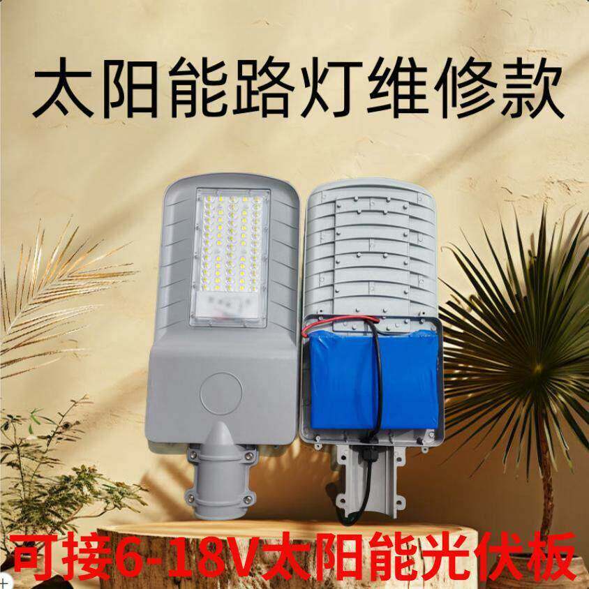 太阳能路灯维修专用灯座含电池一体适合6V18V替换防水led户外照明