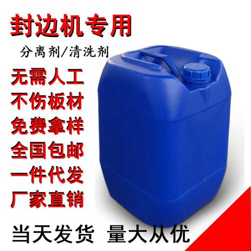 厂家供应封边机分离剂 热熔胶分离剂 除胶剂 清洗剂 分离剂