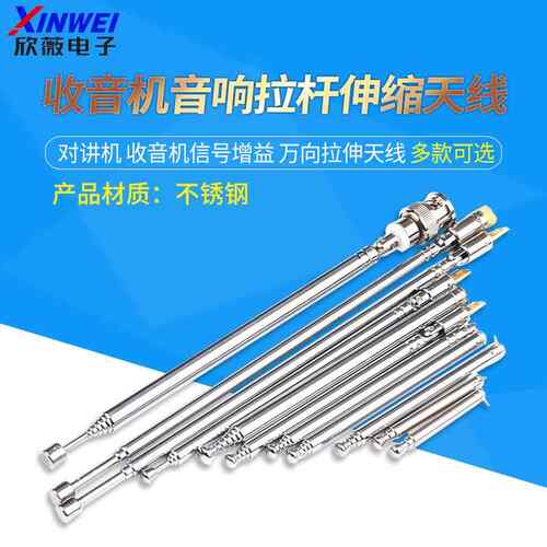 对讲机FM收音机音响拉杆伸缩天线 BNC7-114讯号增益 万向拉伸天线