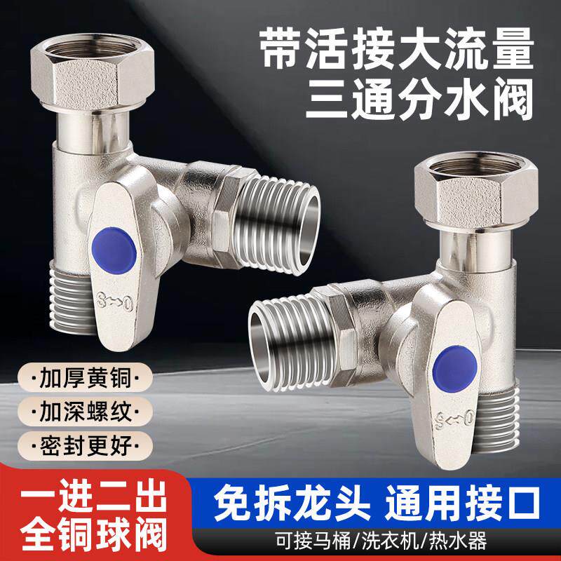 铜球阀三通带开关水龙头热水器分流分水器角阀一进二出水管活动接