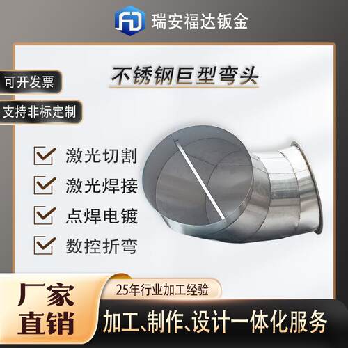 钣金厂家非标件不锈钢的弯头加工激光切割焊接表面抛光拉丝处理