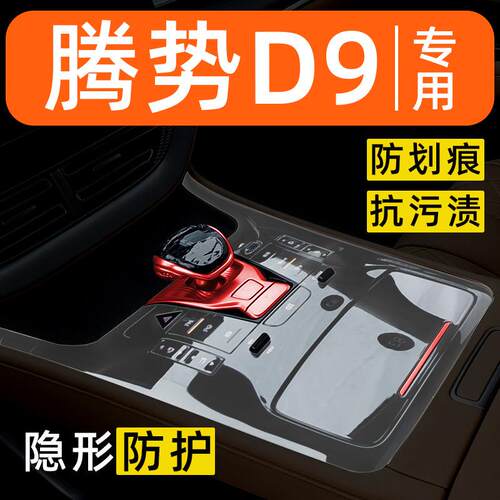 24-25款腾势D9中控贴膜汽车用品改装配件内饰保护膜屏幕钢化膜