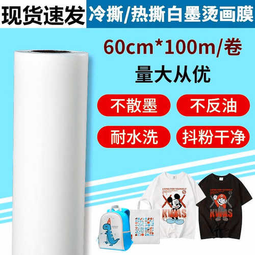 专注原材料全新单双面pet白墨烫画膜上色图层清晰