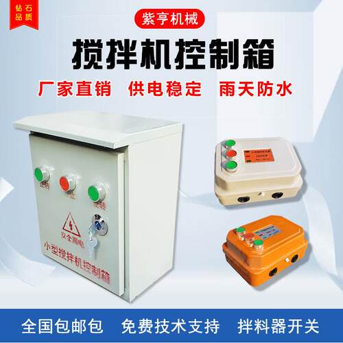 小型搅拌机电箱砂浆机电器控制箱倒顺开 关盒380v220正反转三相