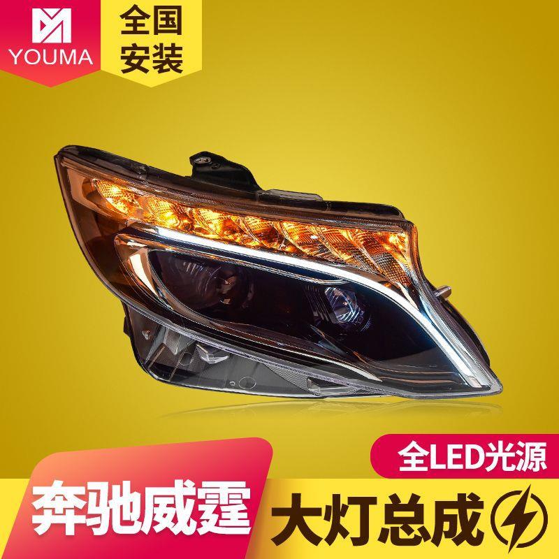 专用于奔驰威霆VITO大灯总成改装LED日行灯全LED光源透镜大灯总成