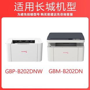 B202DN 适用长城B202DN硒鼓GBP B202DNW GBM 20BT1 202DNW墨盒GBP
