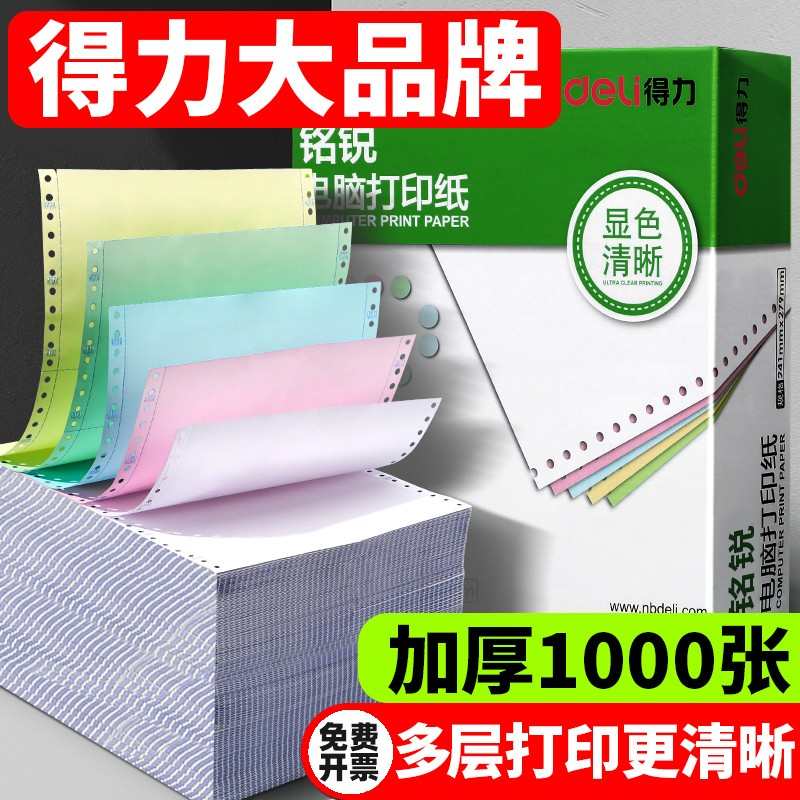 得力针式打印纸三联二等分二联四联五联电脑送货单发货票据清单