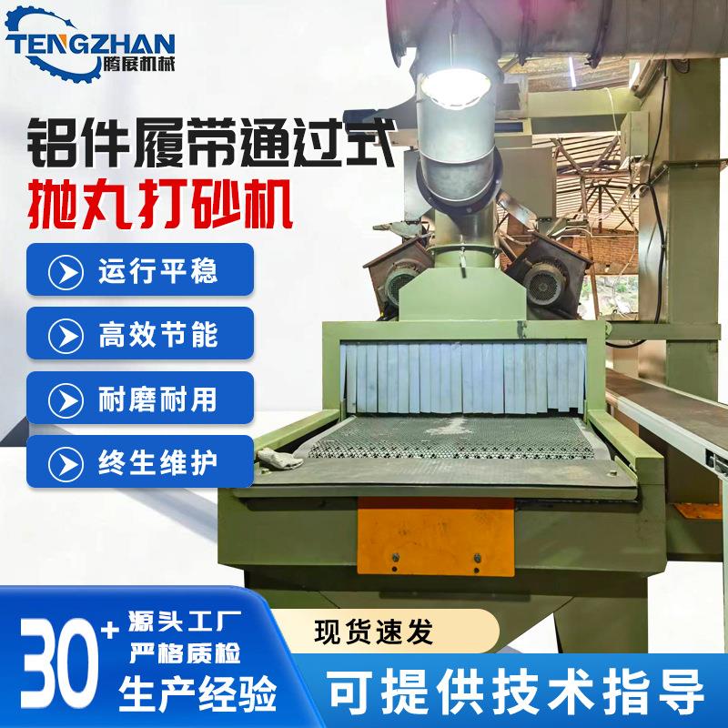 铝件履带通过式抛丸机打砂机金属铸件表面除锈钢材表面处理抛丸机